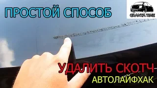 ПРОСТОЙ СПОСОБ как удалить ДВУХСТОРОННИЙ СКОТЧ с авто