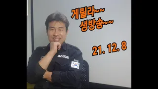 2021. 12. 8  수요일  게릴라 생방송 ~   "김삼식"  의  즐기는 통기타 !