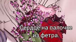 .Подарок на 14 февраля. Сердце на палочке своими руками из ткани.