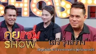 คุยแซ่บShow : ตำนานลูกทุ่ง “เสรี รุ่งสว่าง” เปิดจุดเริ่มต้น 40 ปี จากช่างก่อสร้าง สู่นักร้องแถวหน้า!