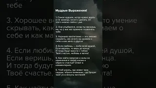 Мудрые Выражения 🤯 #психология #факты