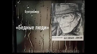 Буктрейлер по книге Ф. М.  Достоевского "Бедные люди" (Атяшевская ЦРБ)