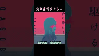 丸サ進行が使われてる曲メドレー【丸ノ内サディスティック】