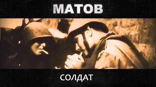 Алексей Матов - Солдат