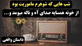 شبهایی که شوهرم ماموریت بوداز خونه همسایه صدای آه وناله میومدتا اینکه ...