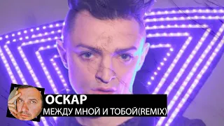 Оскар - Между мной и тобой(Smoke Remix)