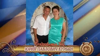 С днем рождения вас, Юрий Павлович Курьян!