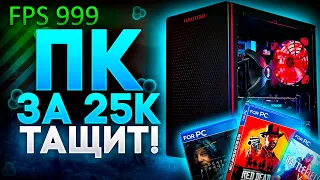 ОН ТЯНЕТ ВСЕ! Тесты ПК за 25к в играх!