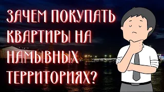 Стоит ли покупать квартиры на намывных территориях Васильевского острова СПб? 12+