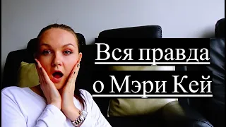 Почему я ушла из Мери Кей  ? #mary_kay #мэри_кей #мери_кей