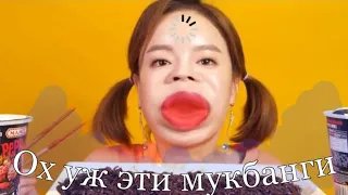 ОХ УЖ ЭТИ МУКБАНГИ