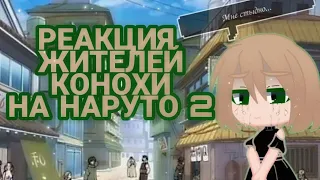 РЕАКЦИЯ ЖИТЕЛЕЙ КОНОХИ НА НАРУТО [2/2]