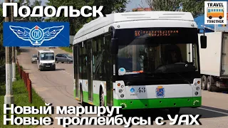 🇷🇺Новый маршрут Подольского троллейбуса, новые троллейбусы с УАХ + БОНУС | Trolleybus in Podolsk