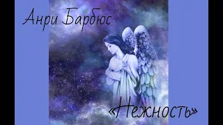 Анри Барбюс "Нежность"