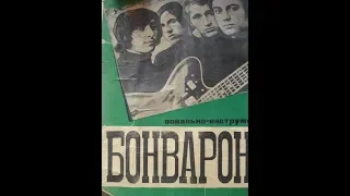 ВИА "Бонварон" - радиоконцерт 1976 г.