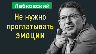 Не нужно проглатывать эмоции Лабковский Михаил