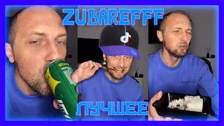 😃zubarefff - Вечерние посиделки #2(1часть)😃