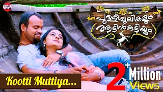 Kootti Muttiya | Pullipulikalum Attinkuttiyum  | Najim Arshad , Sujatha Mohan | Kunchacko , Namitha