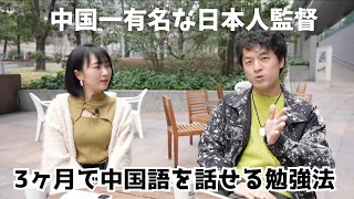 3ヶ月で中国語を話せた日本人監督【中国語インタビュー】中国で生き残るために○○が必要！