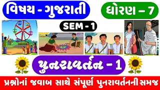 STD 7 GUJARATI | Dhoran 7 Gujarati Punravrtan 1 | ધોરણ 7 ગુજરાતી પુનરાવર્તન 1 | પુનરાવર્તન 1