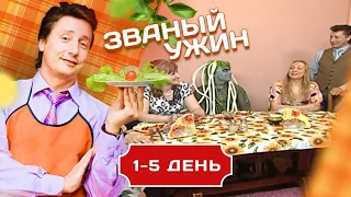 ЗВАНЫЙ УЖИН. НЕДЕЛЯ ФРИКОВ. 1-5