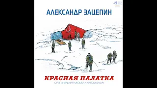 Александр Зацепин. Красная палатка. Оригинальная музыка. Винил