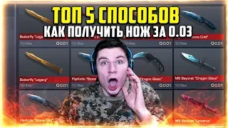 ТОП 5 СПОСОБОВ КАК ПОЛУЧИТЬ НОЖ ЗА 0.03 В STANDOFF 2 | СТАНДОФФ 2