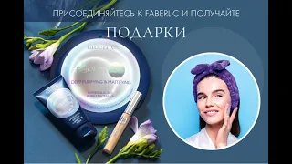 Подарок новичкам 13 каталога 2019 #Faberlic Россия