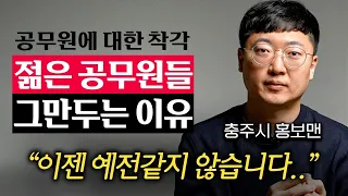 "연봉 적은 건 둘째치고.." 젊은 공무원들이 5년 안에 그만두는 진짜 이유 (김선태 주무관 2부)