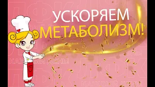 Ускоряем метаболизм за 3 минуты | ЛФК упражнения