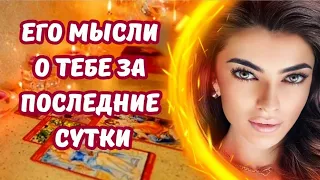 ☀️ЕГО МЫСЛИ О ТЕБЕ ЗА ПОСЛЕДНИЕ СУТКИ❤️‍🔥 #таро #гадание #будущеетаро #онлайнрасклад #таролог