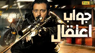 فيلم الاكشن و التشويق | جواب اعتقال | بطوله مصطفي شعبان