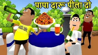 MY JOKE OF - PAPA DARU PINA HAI ( शराबी बनोगे क्या ) - Daru Pila Do - Kala Kaddu Funny Comedy Video