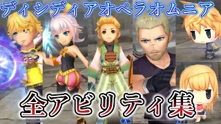 【DFFOO】全キャラアビリティ集！分割版「FFCC・WO・O」【オペラオムニア】