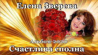 Премьера  Альбома Елены Зверевой 2020  Счастлива Сполна