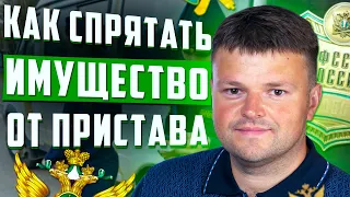 Имущество пристав. Как спрятать имущество от судебных приставов