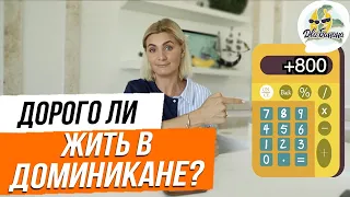 Сколько стоит жизнь в Доминикане? Считаем расходы на месяц на одного человека (2019 год).