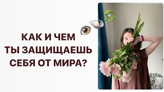 Психологические Защиты: Твоя Психика Тебе Мешает или Тебя Бережет?