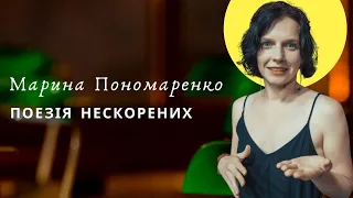 Поезія нескорених. Марина Пономаренко