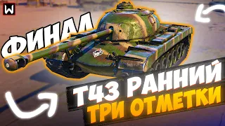 ФИНАЛЬНЫЕ 4%! ТРИ ОТМЕТКИ НА Т43 Ранний ► Tank Company