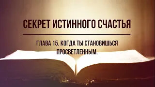 Кинслоу - Секрет истинного счастья. Когда ты становишься просветленным. Глава 15. Nikosho