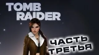 Рассказ о серии Tomb Raider - часть третья