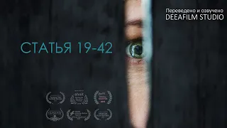 Фантастический триллер «Статья 19-42» | Короткометражка | Дубляж DeeaFilm