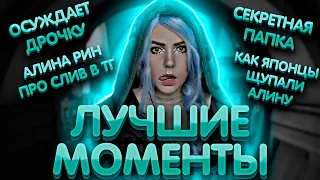 Лучшие моменты с Алиной Рин | Cекретная папка Алины Рин | Алина Рин про слив в ТГ | AlinaRin Rofls