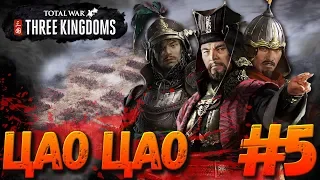 Total War: THREE KINGDOMS (Легенда) - Цао Цао #5