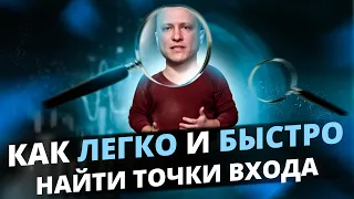 Как ЛЕГКО и БЫСТРО искать надежные ТОЧКИ ВХОДА! Обучение трейдингу! Волновой анализ! Теханализ!