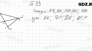 № 93 - Математика 5 класс Мерзляк