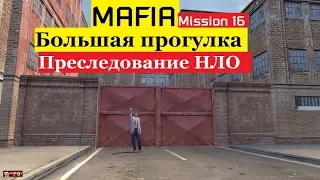 MAFIA Большая прогулка - Преследование НЛО - Миссия 16.