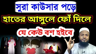 সূরা কাওসার পরে হাতির বৃদ্ধাঙ্গুলে ফু দিলে যে কেউ বশীভূত হবে #দ্বীনেরতালীম