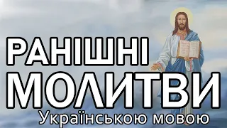 Ранішні Молитви